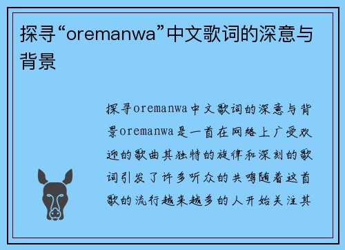探寻“oremanwa”中文歌词的深意与背景