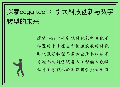 探索ccgg.tech：引领科技创新与数字转型的未来
